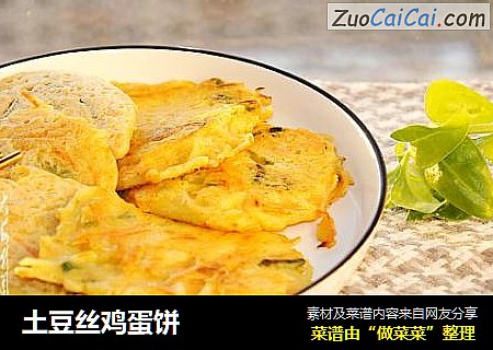 土豆丝鸡蛋饼
