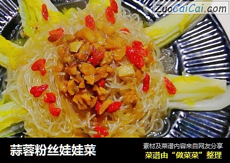 蒜蓉粉丝娃娃菜