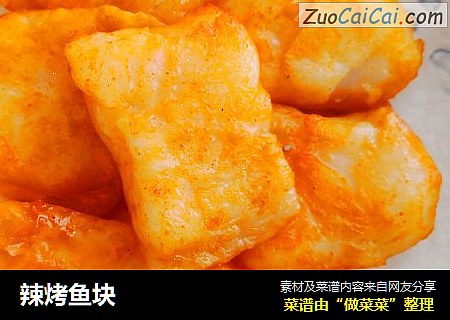 辣烤鱼块