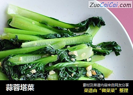 蒜蓉塔菜