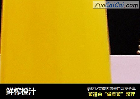 鲜榨橙汁
