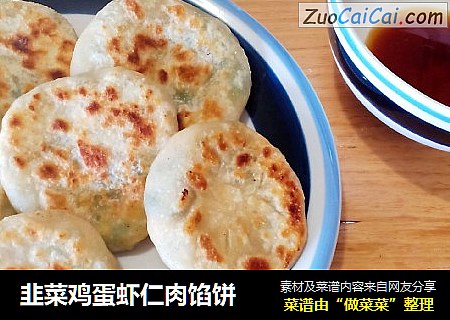 韭菜鸡蛋虾仁肉馅饼