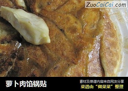 萝卜肉馅锅贴
