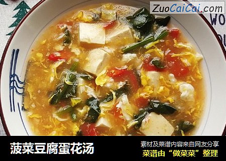 菠菜豆腐蛋花汤