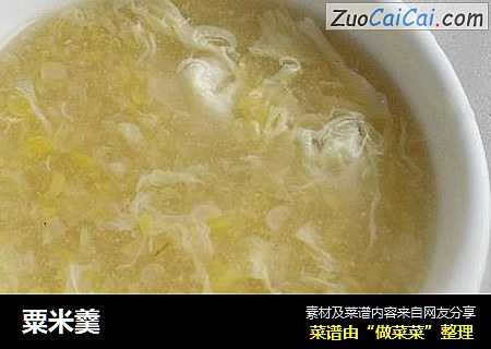 粟米羹