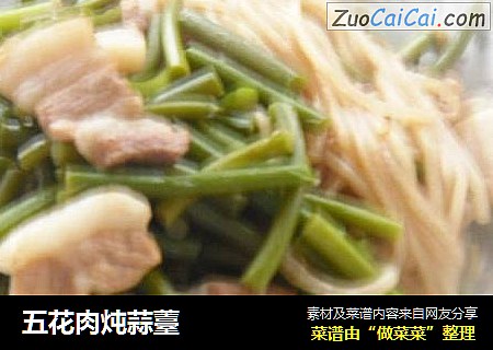 五花肉炖蒜薹