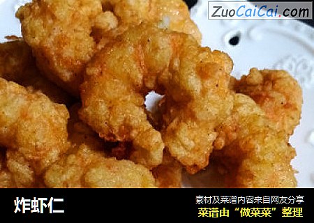 炸虾仁