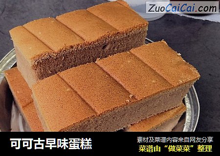 可可古早味蛋糕