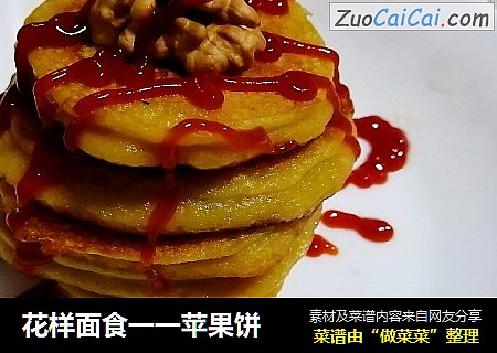 花样面食一一苹果饼