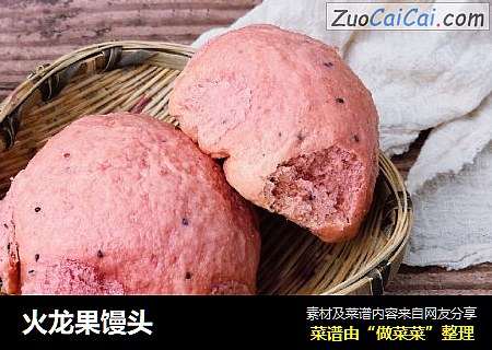 火龙果馒头