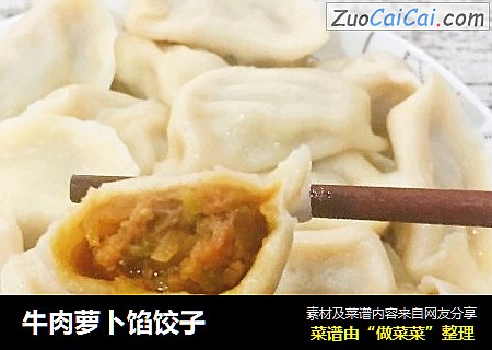 牛肉萝卜馅饺子