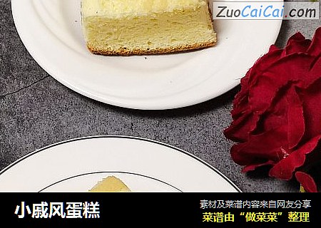 小戚风蛋糕