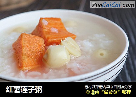 红薯莲子粥