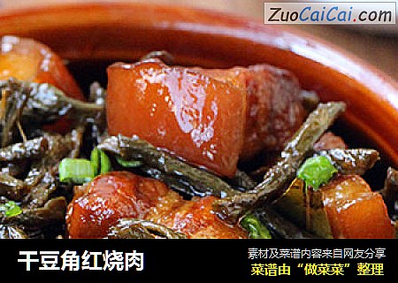 干豆角红烧肉