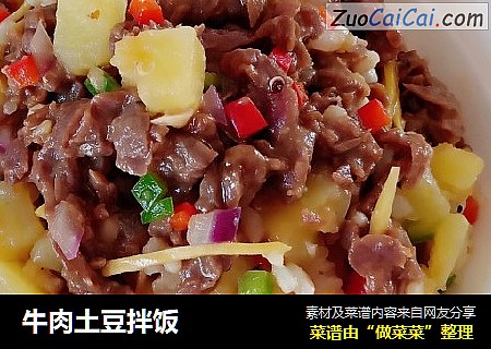 牛肉土豆拌饭