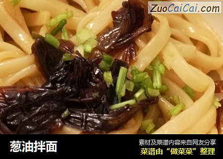 葱油拌面