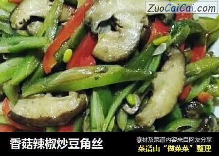 香菇辣椒炒豆角丝