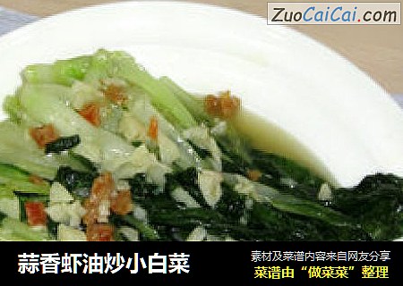 蒜香虾油炒小白菜