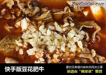 快手版豆花肥牛