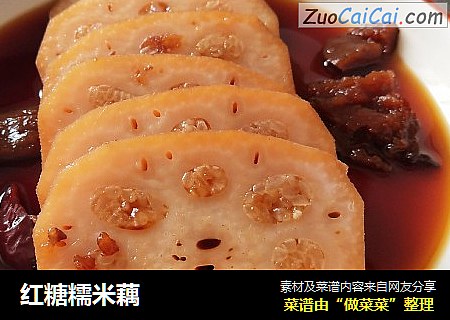 红糖糯米藕