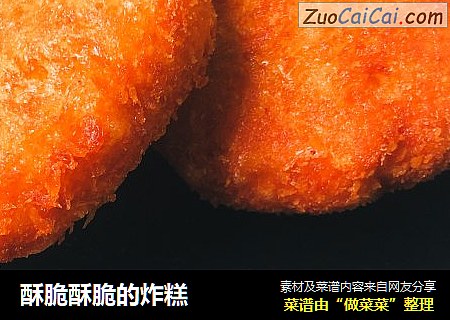 酥脆酥脆的炸糕