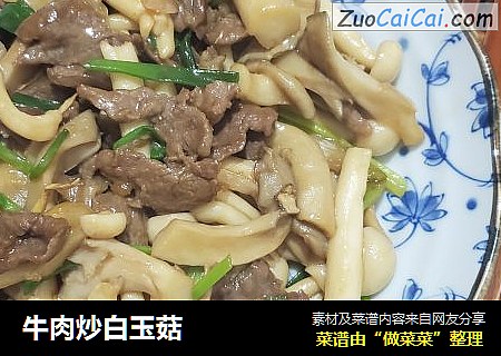 牛肉炒白玉菇