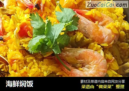 海鲜焖饭