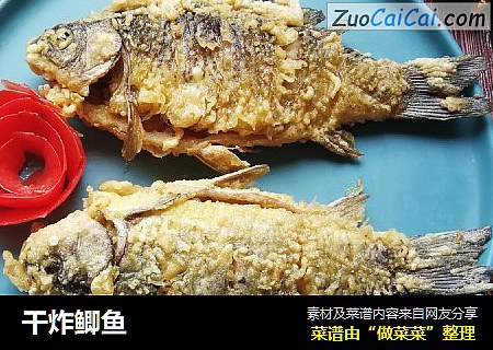 干炸鲫鱼