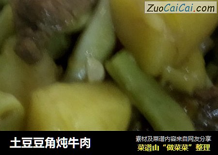 土豆豆角炖牛肉