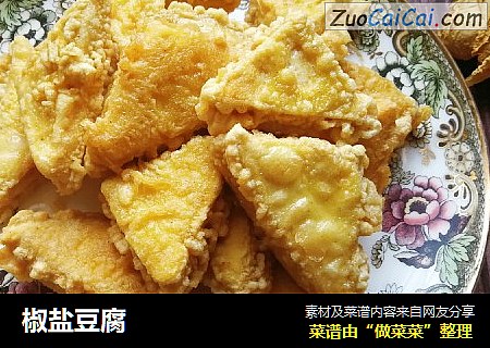 椒盐豆腐