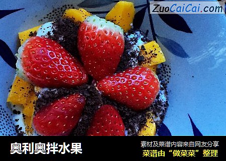 奥利奥拌水果