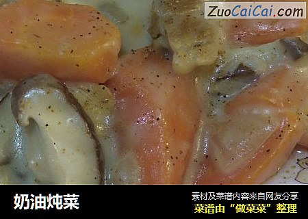 奶油炖菜