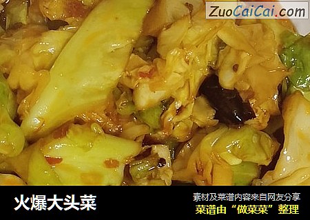 火爆大头菜