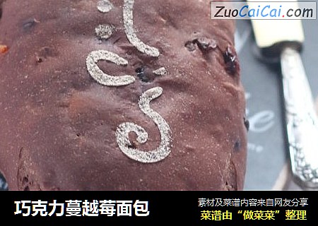 巧克力蔓越莓面包