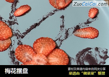 梅花摆盘
