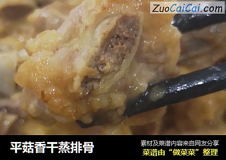 平菇香干蒸排骨