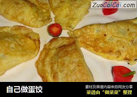 自己做蛋饺