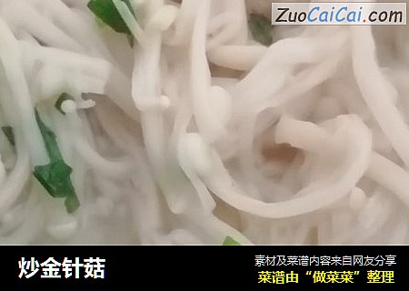炒金针菇