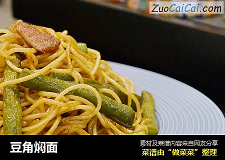 豆角焖面