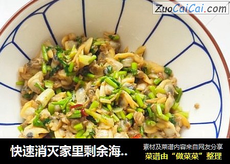 快速消灭家里剩余海鲜：简单又好吃的家常小炒～爆炒花哈