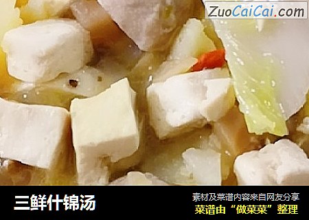 三鲜什锦汤