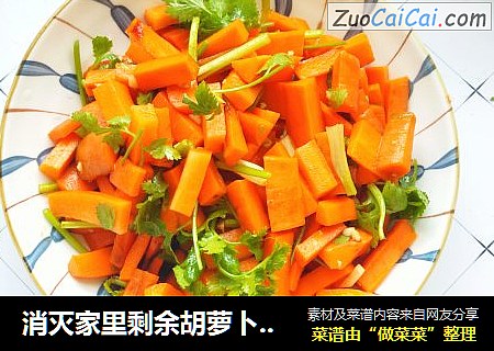 消灭家里剩余胡萝卜：简单快手的早餐必备小咸菜