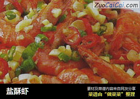 盐酥虾