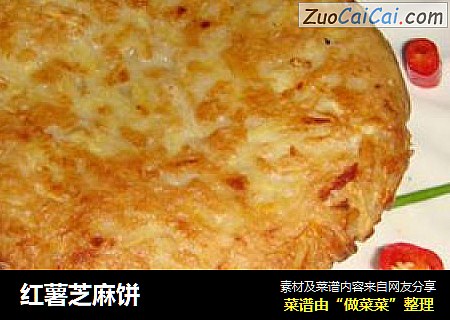 红薯芝麻饼