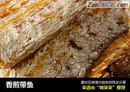 香煎带鱼