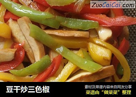 豆干炒三色椒