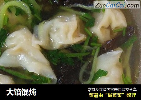 大馅馄炖