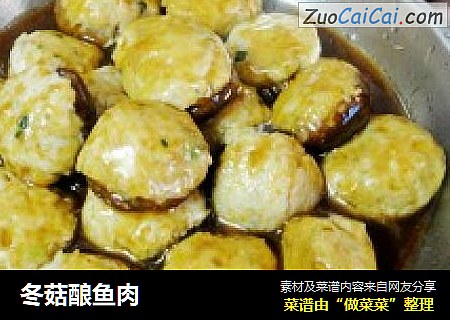 冬菇酿鱼肉