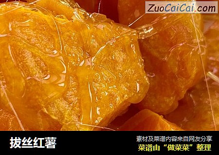拔丝红薯
