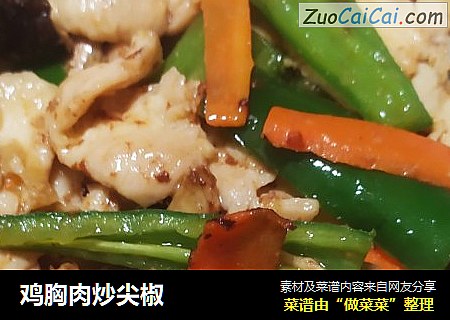 鸡胸肉炒尖椒